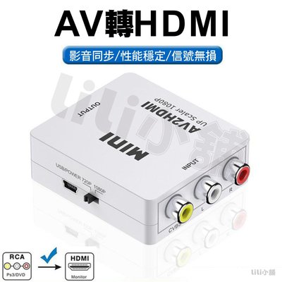 AV轉HDMI 轉換器 AV2HDMI AV端子轉HDMI RCA轉HDMI 電視盒 轉接線 轉接盒 紅白機 XBOX
