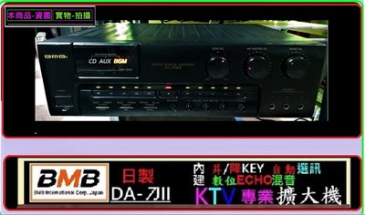 ♫ BmB 日製 DA-J7MKII ♫ 數位 A扣迴音 升降KEY 5組MIC 專業KTV擴大機
