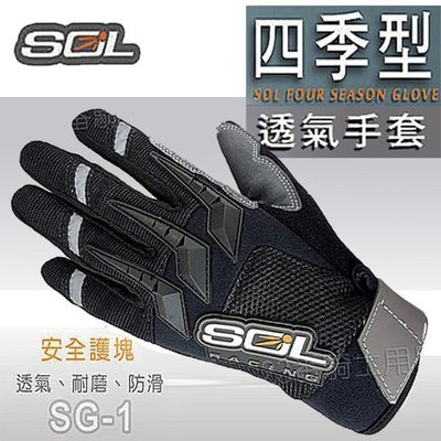 SOL 防摔手套 SG-1 SG1 機車手套｜23番 四季型 短手套 關節手指防護飾塊 止滑 手指反光片 超商貨到付款