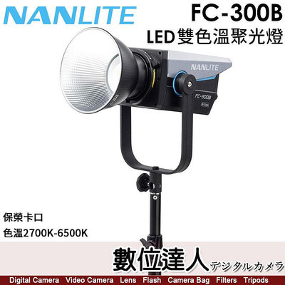 【數位達人】南光 NANLITE FC-300B 【LED雙色溫聚光燈】棚燈 補光燈／2700K-6500K／保榮卡口