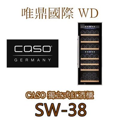 唯鼎國際【CASO紅酒櫃】SW-38 雙溫紅酒櫃 38瓶   WineComfort 38 滑動式櫸木層架