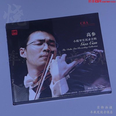 達人藝典 高參 小提琴實況錄音輯 CD正版高品質HiFi器樂發燒碟片
