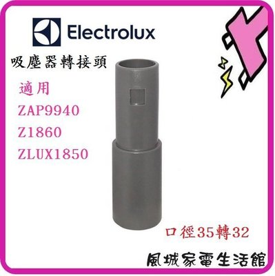 風城家電~伊萊克斯 轉接頭 ZAP9940/Z1860/ZLUX1850適用 可接渦輪動力塵螨吸頭ZE013