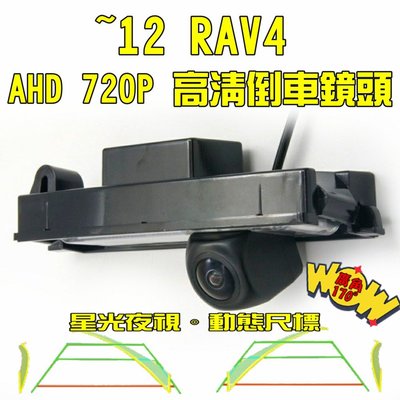 豐田 12年前 RAV4 星光夜視 動態軌跡 AHD 720P 超廣角倒車鏡頭