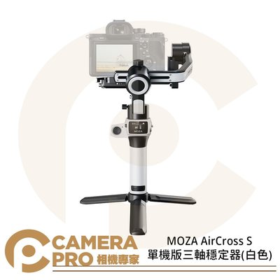 ◎相機專家◎ MOZA AirCross S 單機版三軸穩定器 白色 承重1.8kg 運動相機 手機 微單 公司貨