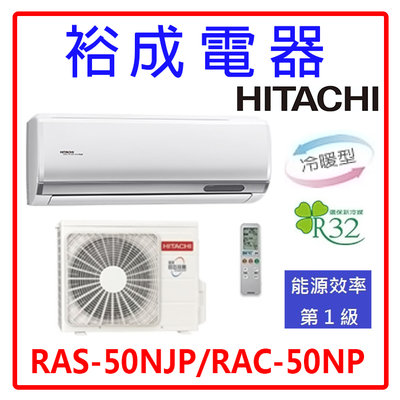 【裕成電器.電洽最划算】日立變頻頂級冷暖氣 RAS-50NJP RAC-50NP 另售 RAC-50NK1