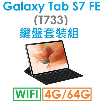 【鍵盤套裝組】Samsung 三星 Galaxy Tab S7 FE 12.4吋（T733）（WIFI）平板 SPen