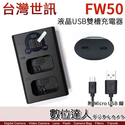 【數位達人】LED USB 液晶雙槽充電器 Sony NP-FW50 用／雙座充 雙充 A6400 A7M2 A7R2