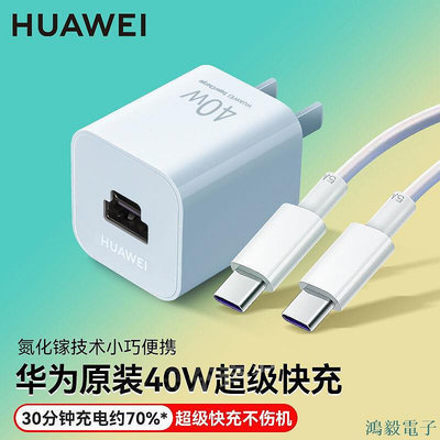 鴻毅電子正品 華為原裝充電器40W超級快充適用mate40p30p20p50pro榮耀v30/v20i現貨