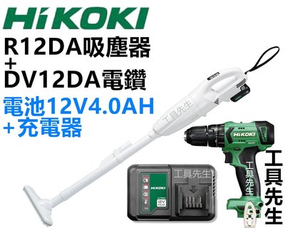 含稅 R12DA+DV12DA【工具先生】HIKOKI 日立 12V 充電式 吸塵器+電鑽-空機