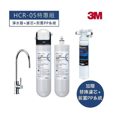 3M HCR-05雙效生飲淨水器（過濾+軟水) 除氯、鉛、汞、水垢 (一頭二心特惠組合)