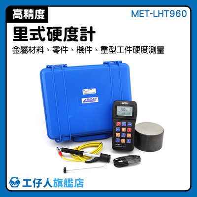MET-LHT960 專業儀器 金屬檢測機 合金工具鋼 硬度機 測試儀 洛氏硬度計