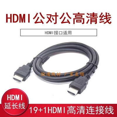 線材-hdmi原裝庫存1.4版高清數據線19+1正標電腦連電視機頂盒線1/1.5米台便利