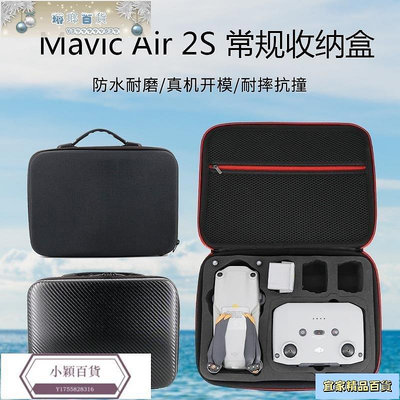 DJI大疆MAVIC AIR 2S 無人機收納箱包盒單機標配/套裝版手提箱子