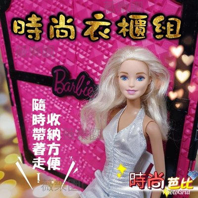 美到翻? 二手 正版 Barbie芭比娃娃套裝玩具禮物衣服大禮盒兒童女孩芭比公主夢幻衣櫥