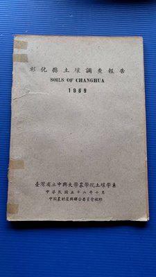 hs47554351  彰化縣土壤調查報告  1969  中興大學農學院土壤學系