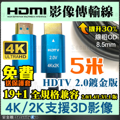 安全眼 HDMI 影像 傳輸線 4K 2K 2.0 19+1 5米 5M 藍光 非 VGA AV RCA USB MAC