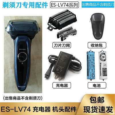 Panasonic/松下電動剃須刀ES-LV74充電式往復5刀頭網罩配件收納包