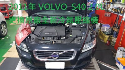 VOLVO S40 2.0汽油 2011年 更換原廠全新冷氣壓縮機  淡水 陳小姐 下標