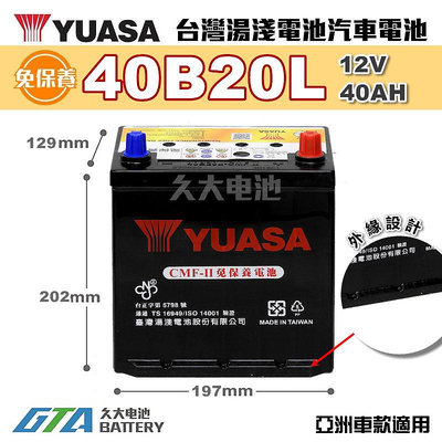 ✚久大電池❚ YUASA 湯淺電池 40B20L 免保養 汽車電瓶 汽車電池 38B20L 42B20L 新規格