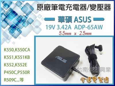 [台南佐印] ASUS 華碩 原廠變壓器 19V 3.42A 全新 口徑5.5x2.5 65AW 筆電 充電器
