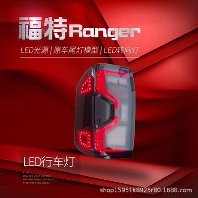 適用于23款福特Ranger T8尾燈總成改裝LED跑馬行車燈剎車燈轉向燈--請儀價