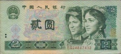 [亞瑟小舖]1980年人民幣貳圓紙鈔1張, 全新無折!!!