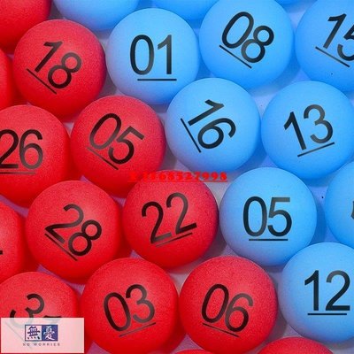 彩票雙色球 大樂透 藍色01到16 紅色球01到35 數字球號碼球乒乓球·無憂家居