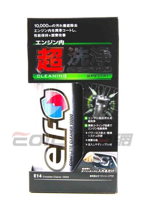 【易油網】ELF 超洗淨 汽油精 汽油添加劑 快樂跑 WURTH LIQUI E14