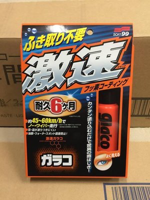 【高雄阿齊】日本SOFT99 gla'co 激速免雨刷 (不用擦拭) 撥水液 耐久型 省去乾燥.擦拭過程