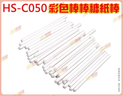 ◎超級批發◎三箭牌 HS-C050 10cm 棒棒糖紙棒 蛋糕 巧克力模 棉花糖 食品級實心棒 50pcs(批發價9折)