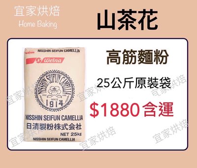 【HomeBaking】 山茶花高筋麵粉 日清製粉 原裝25公斤 每單限購一包