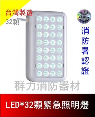 ☼群力消防器材☼ 台灣製造 SMD LED緊急照明燈 SH-32LE 消防署認證