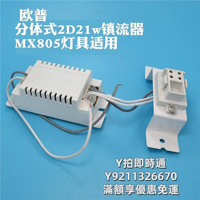 電感器歐普OP-YZ21D 電子鎮流器2D燈管MX805 MX806專用21w38w整流器底座鎮流器