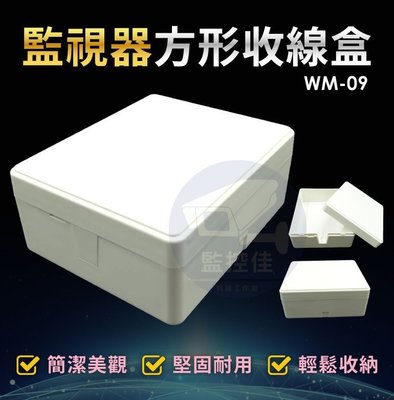 含稅WM-09 最新高質感ABS耐候室外防水盒(黑色) 防水室外盒 防水接線盒 監控防水盒 攝影機 監視器變壓器、線路
