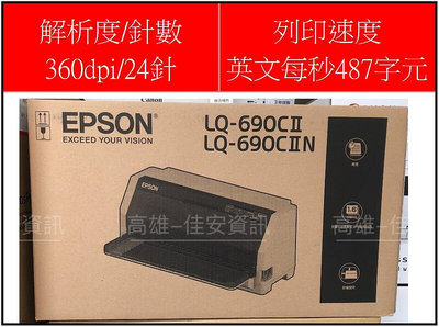 高雄-佳安資訊 EPSON LQ-690CII/690CII 點陣式印表機+5支原廠色帶2年保固