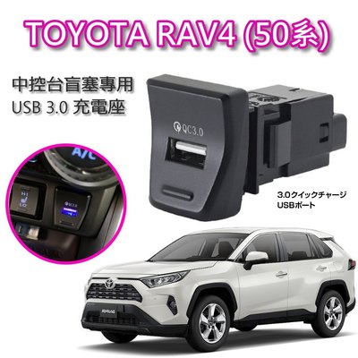 【JP.com】TOYOTA RAV4 50系專用 中控台盲塞 USB 3.0 充電座 充電孔