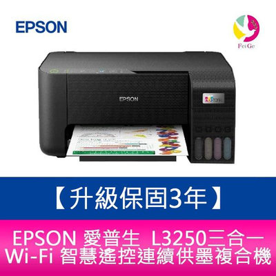 【升級保固3年】EPSON L3250三合一Wi-Fi 智慧連續供墨複合機 需加購原廠墨水組*2
