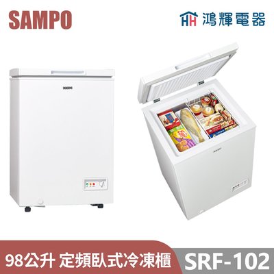鴻輝電器 | SAMPO聲寶 SRF-102 98公升 定頻臥式冷凍櫃
