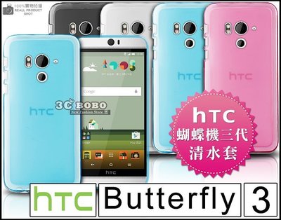 [190 免運費] HTC Butterfly 3 透明清水套 手機殼 手機套 保護殼 保護套 4G LTE 五月天代言