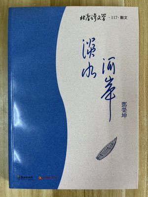【雷根3】北台灣文學 淡水河岸 鄧榮坤#360免運#8成新，微書斑#pc712
