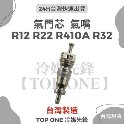 💲含稅 R12 R22 R410A R32氣嘴芯 汽門芯 風嘴 氣蟲 針閥 贈氣嘴板手 冷氣空調維修