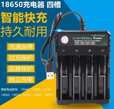18650鋰電池充電器 四槽款 / 可充16340 14500 21700鋰電池 / 鋰電池充電器usb