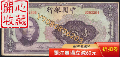 10712中國銀行民國二十九年美鈔版一百元 評級品 錢幣 紙鈔【開心收藏】15975