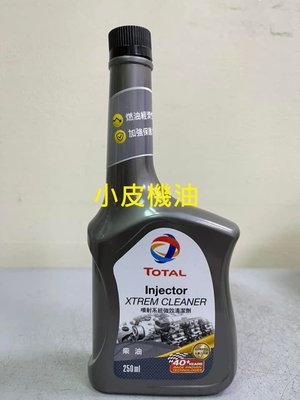 【小皮機油】四瓶專用 公司貨 TOTAL DIESEL CLEANER 柴油精 柴油清潔劑 (超商取貨付款專用)