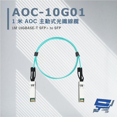 昌運監視器 AOC-10G01 1米 AOC 主動式光纖線纜 支援10Gbps超高速乙太網路傳輸能力