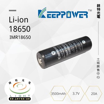 【錸特光電】Keeppower IMR 18650 3500mAh 20A 動力型電池 高度67.5mm 行家的電池