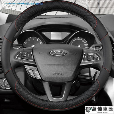 福特Ford Focus Kuga FIesta ECoSport MUstan mk2 mk3皮革通用型方向盤套 Ford 福特 汽車配件 汽車改裝 汽車用品