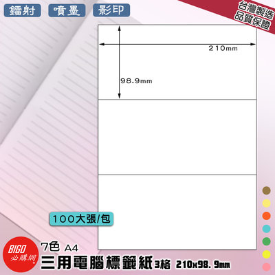 【量販10包】BIGO必購網-三用電腦標籤紙  3格(1x3)100大張/包(7色) 影印 鐳射 噴墨 標籤 貼紙 包裝