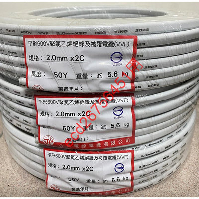 白扁線 2.0mm×2C VVF 電源線 2.0 45公尺 商檢合格 台灣製